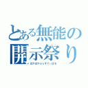 とある無能の開示祭り（ぱかぱかふぇすてぃばる）