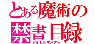 とある魔術の禁書目録（アイドルマスター）