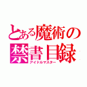 とある魔術の禁書目録（アイドルマスター）