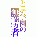 とある学園の無能力者（イマジンブレイカー）