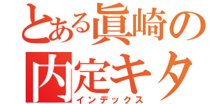 とある眞崎の内定キタ━（゜∀゜）━！（インデックス）