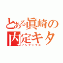 とある眞崎の内定キタ━（゜∀゜）━！（インデックス）