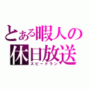 とある暇人の休日放送（スピードラン）