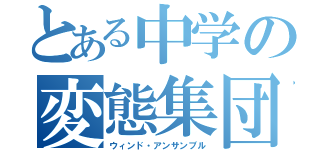 とある中学の変態集団（ウィンド・アンサンブル）