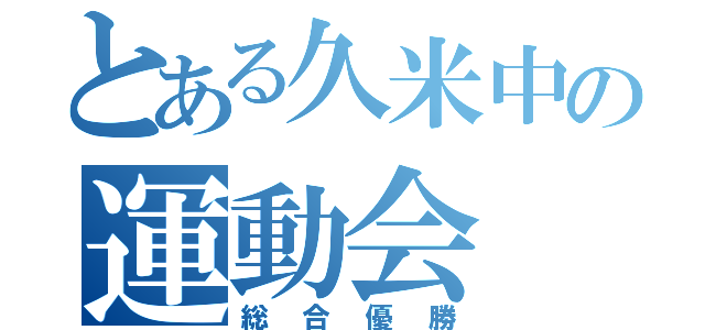 とある久米中の運動会（総合優勝）