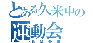 とある久米中の運動会（総合優勝）