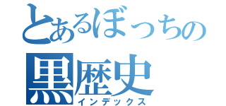 とあるぼっちの黒歴史（インデックス）