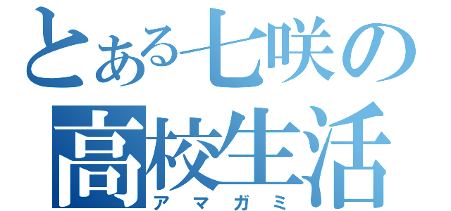 とある七咲の高校生活（アマガミ）