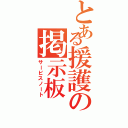 とある援護の掲示板Ⅱ（サービスノート）