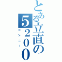 とある立直の５２００（ゴンニー）