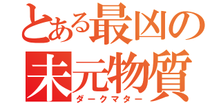 とある最凶の未元物質（ダークマター）