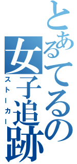 とあるてるの女子追跡（ストーカー）