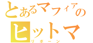 とあるマフィアのヒットマン（リボーン）