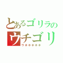 とあるゴリラのウチゴリラ（ウホホホホホ）