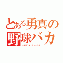 とある勇真の野球バカ（ヒダリウチニカエマシタ）