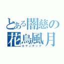 とある闇慈の花鳥風月（ロマンチック）