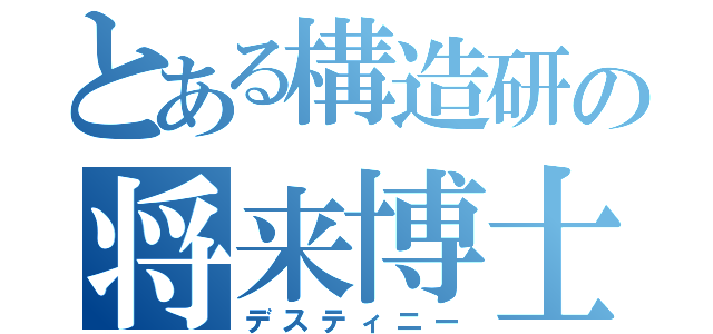 とある構造研の将来博士（デスティニー）