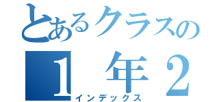 とあるクラスの１ 年２ 組（インデックス）