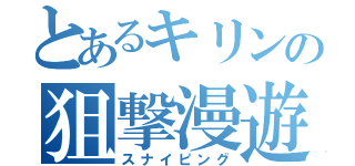 とあるキリンの狙撃漫遊（スナイピング）