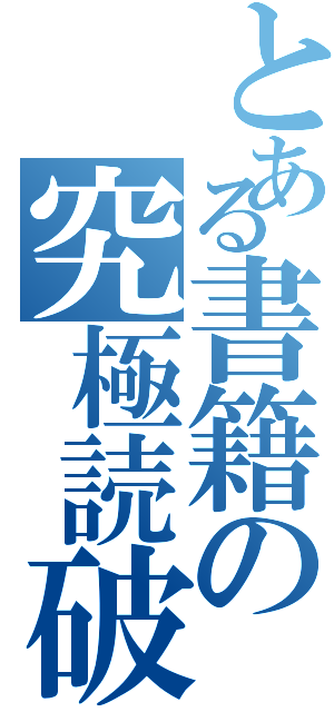 とある書籍の究極読破（）