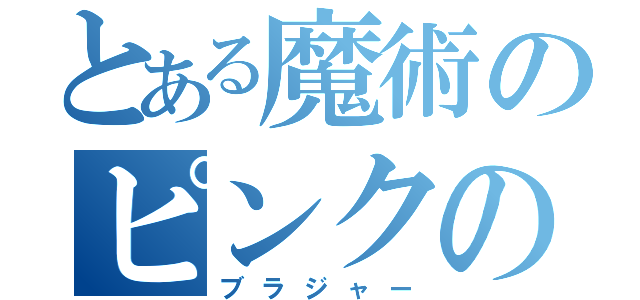 とある魔術のピンクの（ブラジャー）