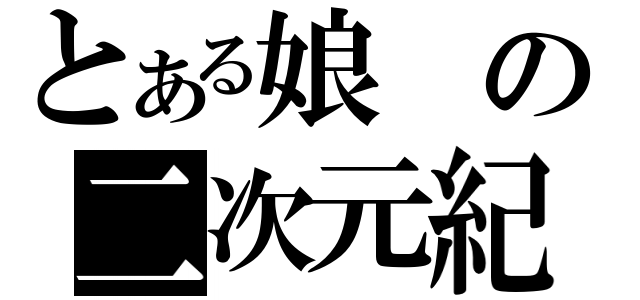 とある娘の二次元紀行（）