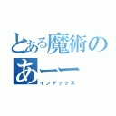 とある魔術のあーー（インデックス）