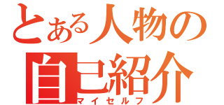 とある人物の自己紹介（マイセルフ）