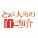 とある人物の自己紹介（マイセルフ）