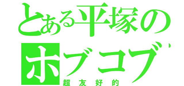 とある平塚のホブコブリン（超友好的）