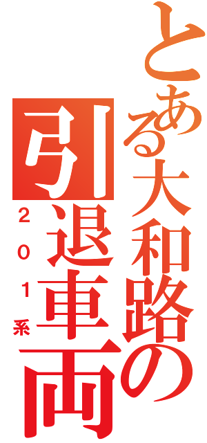 とある大和路の引退車両Ｑ（２０１系）