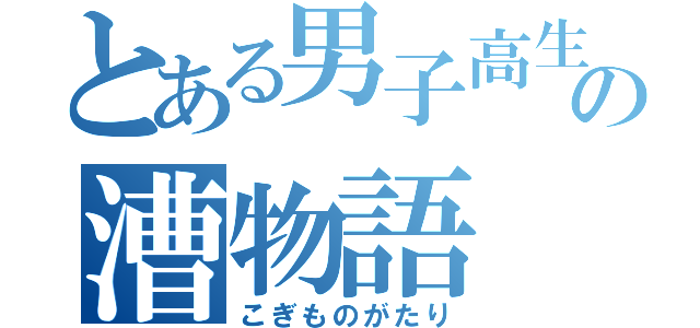 とある男子高生の漕物語（こぎものがたり）