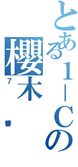 とある１－Ｃの櫻木（７番）