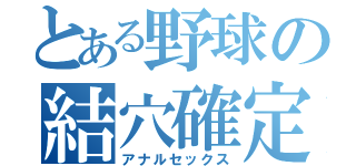 とある野球の結穴確定（アナルセックス）