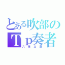 とある吹部のＴｐ奏者（六車文里）