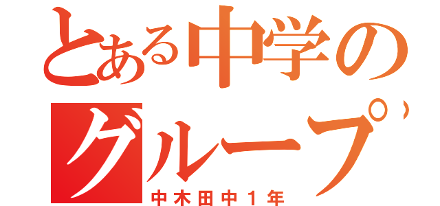 とある中学のグループ（中木田中１年）