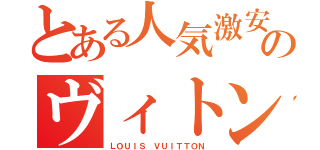 とある人気激安店のヴィトン（ＬＯＵＩＳ ＶＵＩＴＴＯＮ）