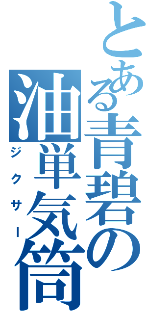 とある青碧の油単気筒（ジクサー）