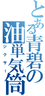 とある青碧の油単気筒（ジクサー）