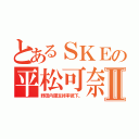 とあるＳＫＥの平松可奈子Ⅱ（野田内閣支持率低下。）