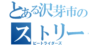 とある沢芽市のストリート（ビートライダーズ）