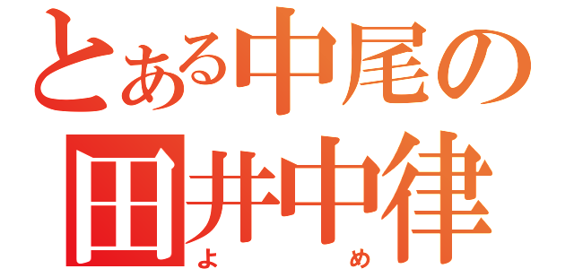 とある中尾の田井中律（よめ）