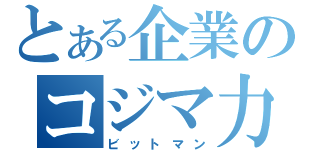 とある企業のコジマ力（ビットマン）