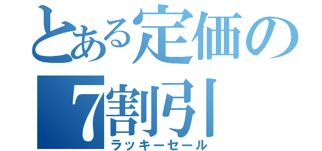 とある定価の７割引（ラッキーセール）