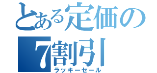 とある定価の７割引（ラッキーセール）