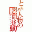 とある人物の瞬間移動（テレポート）