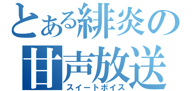 とある緋炎の甘声放送（スイートボイス）