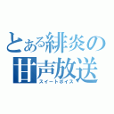 とある緋炎の甘声放送（スイートボイス）