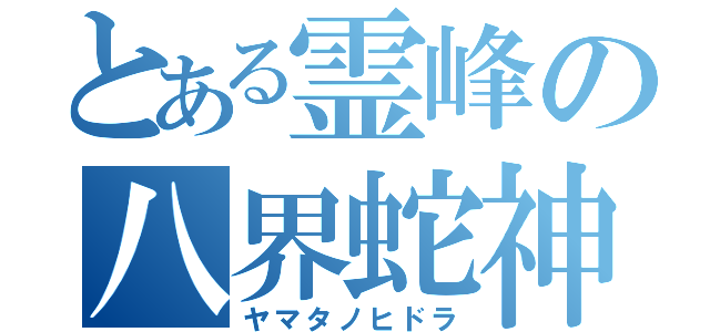 とある霊峰の八界蛇神（ヤマタノヒドラ）