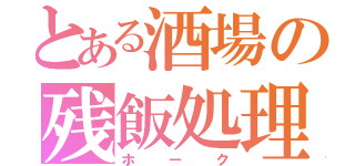 とある酒場の残飯処理騎士団団長（ホーク）